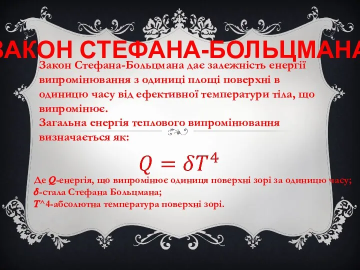 ЗАКОН СТЕФАНА-БОЛЬЦМАНА Закон Стефана-Больцмана дає залежність енергії випромінювання з одиниці площі