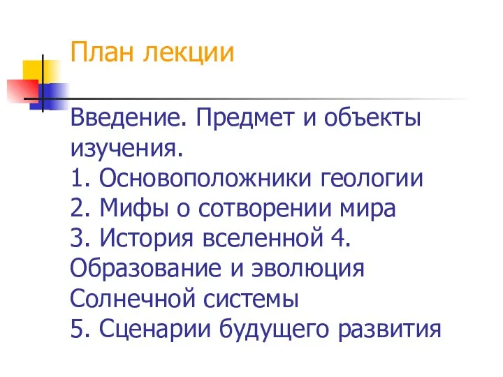 План лекции Введение. Предмет и объекты изучения. 1. Основоположники геологии 2.