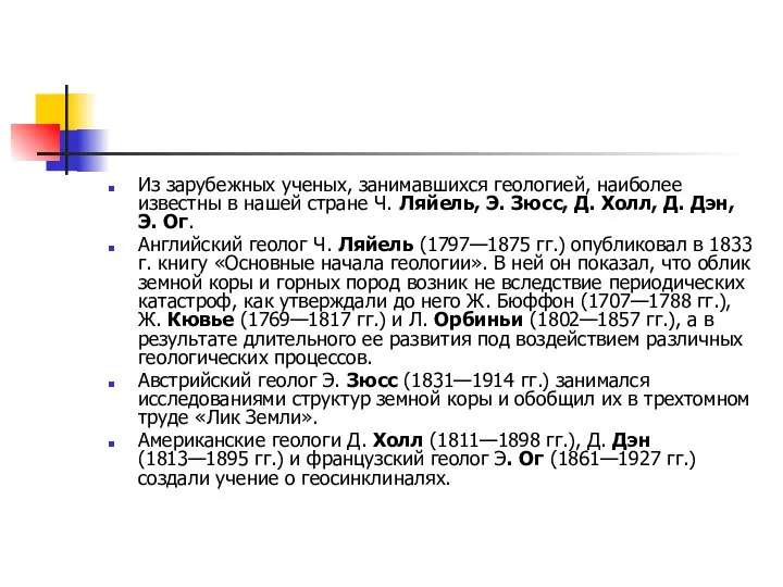 Из зарубежных ученых, занимавшихся геологией, наиболее известны в нашей стране Ч.