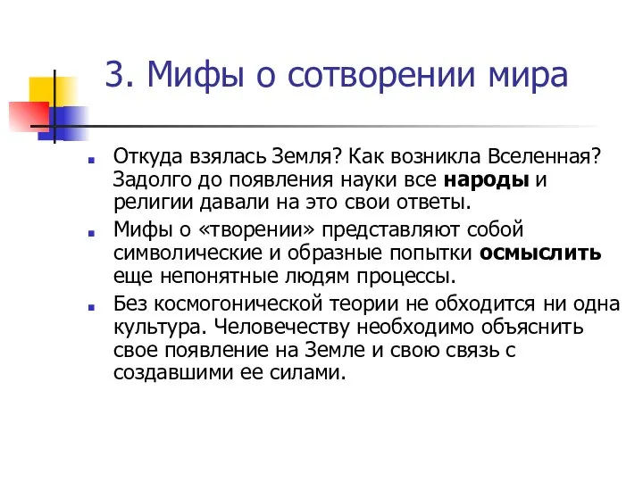 3. Мифы о сотворении мира Откуда взялась Земля? Как возникла Вселенная?