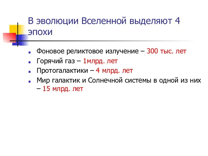 В эволюции Вселенной выделяют 4 эпохи Фоновое реликтовое излучение – 300