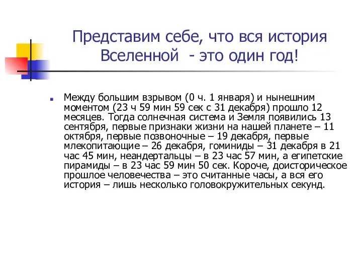 Представим себе, что вся история Вселенной - это один год! Между