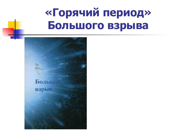 «Горячий период» Большого взрыва