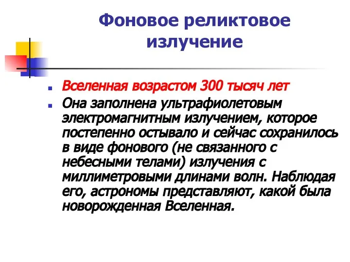 Фоновое реликтовое излучение Вселенная возрастом 300 тысяч лет Она заполнена ультрафиолетовым