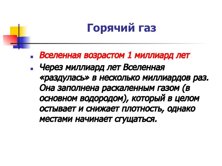 Горячий газ Вселенная возрастом 1 миллиард лет Через миллиард лет Вселенная