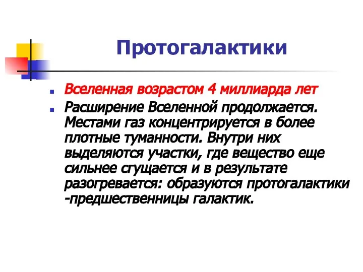 Протогалактики Вселенная возрастом 4 миллиарда лет Расширение Вселенной продолжается. Местами газ