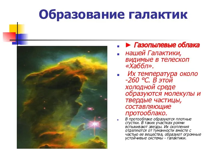 Образование галактик ► Газопылевые облака нашей Галактики, видимые в телескоп «Хаббл».