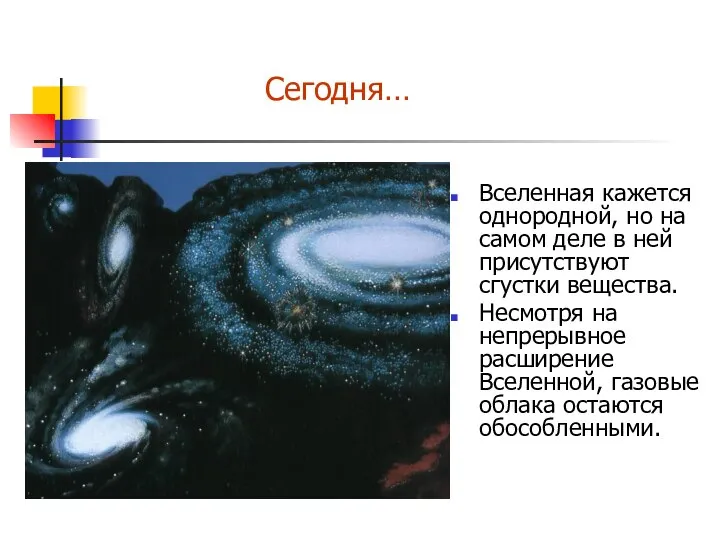 Вселенная кажется однородной, но на самом деле в ней присутствуют сгустки