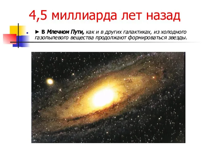 4,5 миллиарда лет назад ► В Млечном Пути, как и в