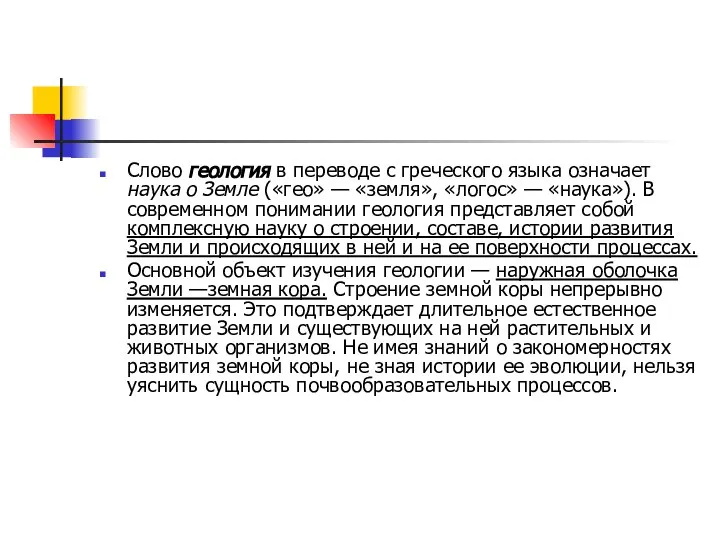 Слово геология в переводе с греческого языка означает наука о Земле