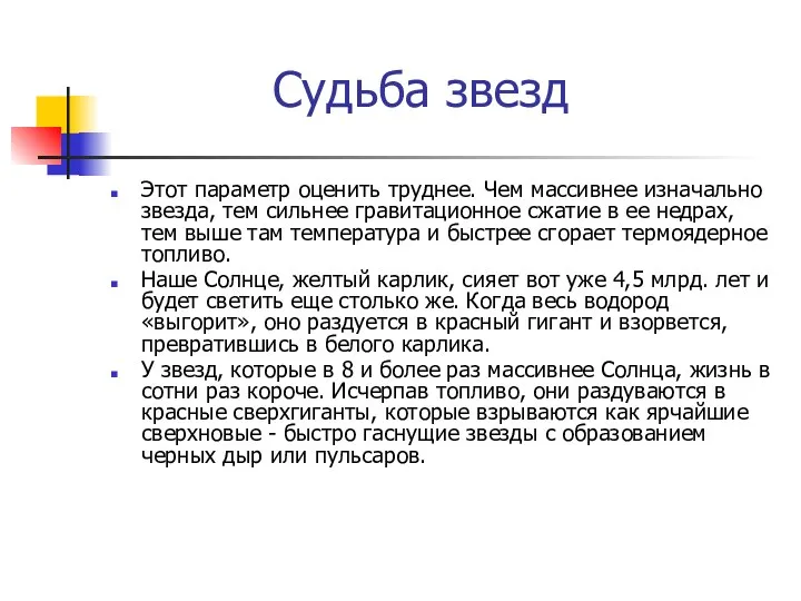 Судьба звезд Этот параметр оценить труднее. Чем массивнее изначально звезда, тем