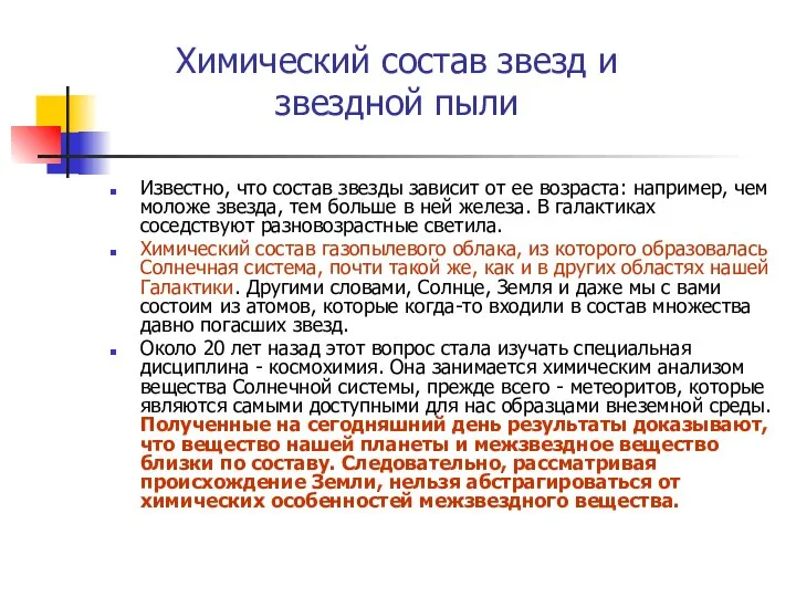 Химический состав звезд и звездной пыли Известно, что состав звезды зависит