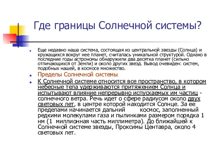 Где границы Солнечной системы? Еще недавно наша система, состоящая из центральной