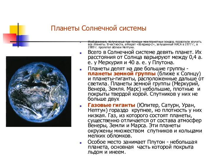 Изображения, полученные при помощи межпланетных зондов, позволили изучить все планеты. В