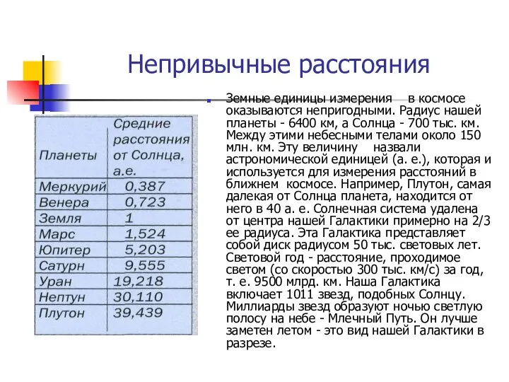 Непривычные расстояния Земные единицы измерения в космосе оказываются непригодными. Радиус нашей