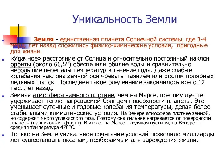 Уникальность Земли Земля - единственная планета Солнечной системы, где 3-4 млрд.