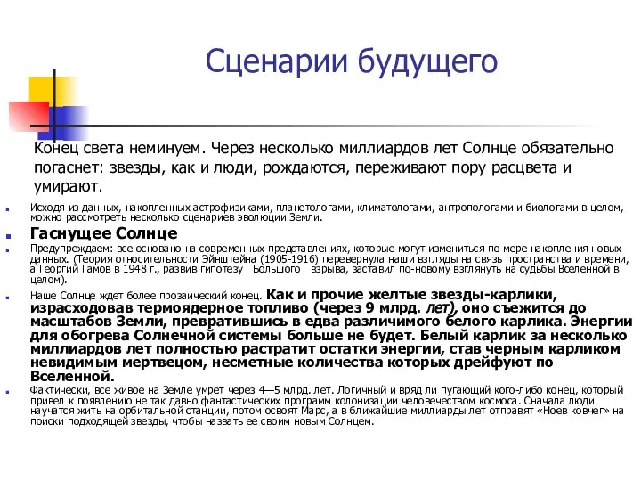 Сценарии будущего Исходя из данных, накопленных астрофизиками, планетологами, климатологами, антропологами и