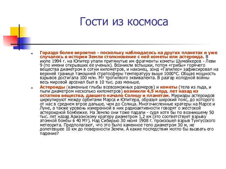 Гости из космоса Гораздо более вероятно - поскольку наблюдалось на других