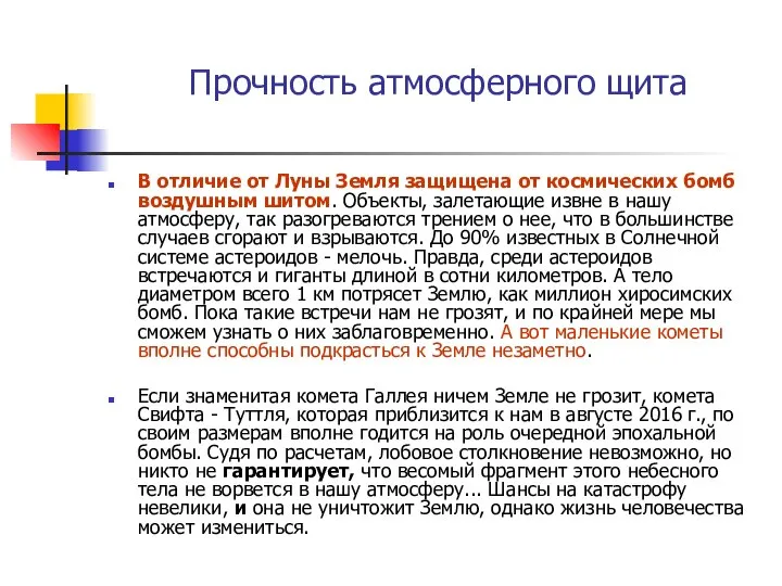 Прочность атмосферного щита В отличие от Луны Земля защищена от космических