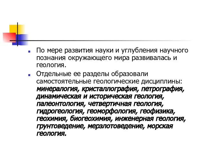 По мере развития науки и углубления научного познания окружающего мира развивалась