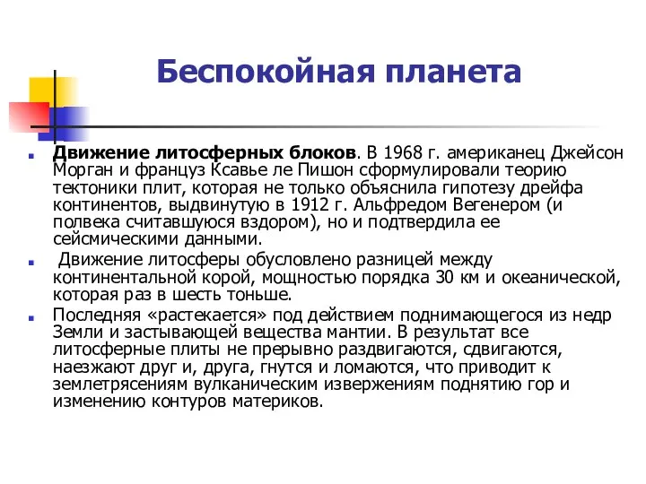 Беспокойная планета Движение литосферных блоков. В 1968 г. американец Джейсон Морган