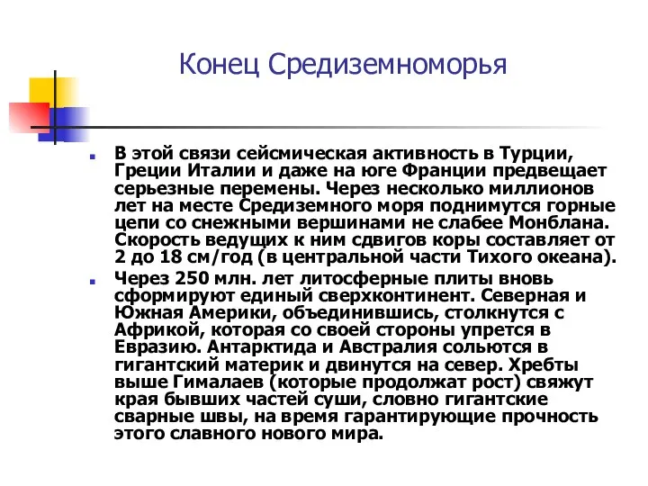 Конец Средиземноморья В этой связи сейсмическая активность в Турции, Греции Италии