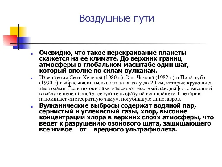 Воздушные пути Очевидно, что такое перекраивание планеты скажется на ее климате.