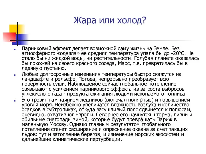 Жара или холод? Парниковый эффект делает возможной саму жизнь на Земле.