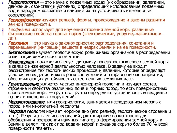 Гидрогеология — это наука о подземных водах (их образо­вании, залегании, движении,