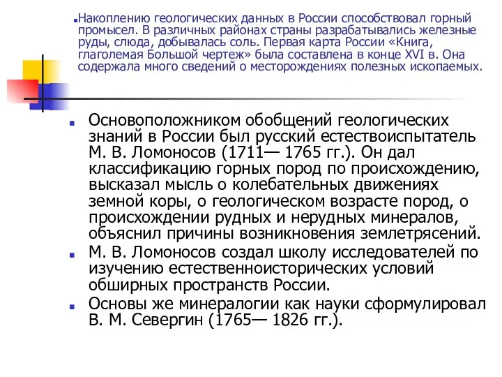 Основоположником обобщений геологических знаний в России был русский естествоиспытатель М. В.