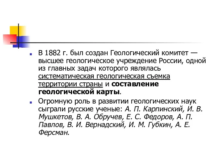 В 1882 г. был создан Геологический комитет — высшее геологическое учреждение