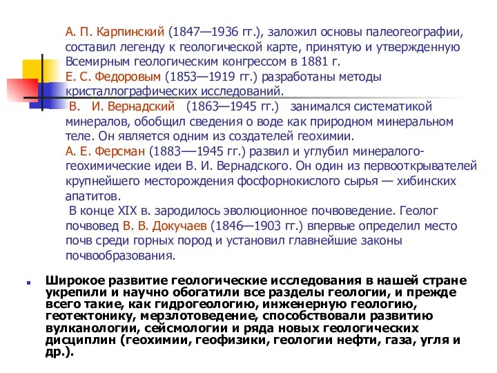 А. П. Карпинский (1847—1936 гг.), заложил основы палеогеографии, составил легенду к