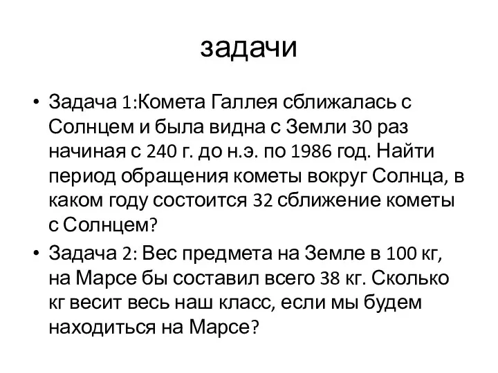 задачи Задача 1:Комета Галлея сближалась с Солнцем и была видна с