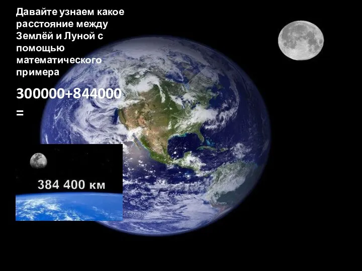 Давайте узнаем какое расстояние между Землёй и Луной с помощью математического примера 300000+844000=