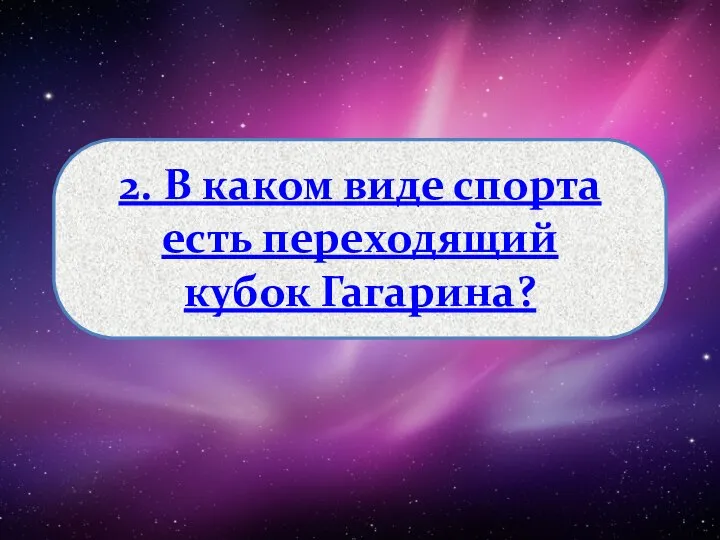 2. В каком виде спорта есть переходящий кубок Гагарина?