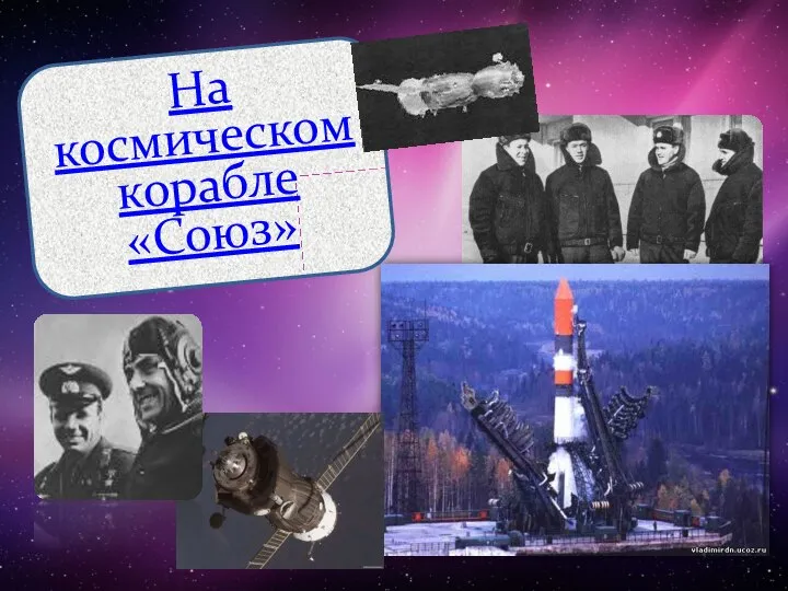 На космическом корабле «Союз»