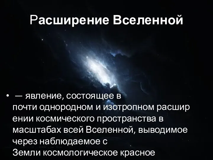 Расширение Вселенной — явление, состоящее в почти однородном и изотропном расширении