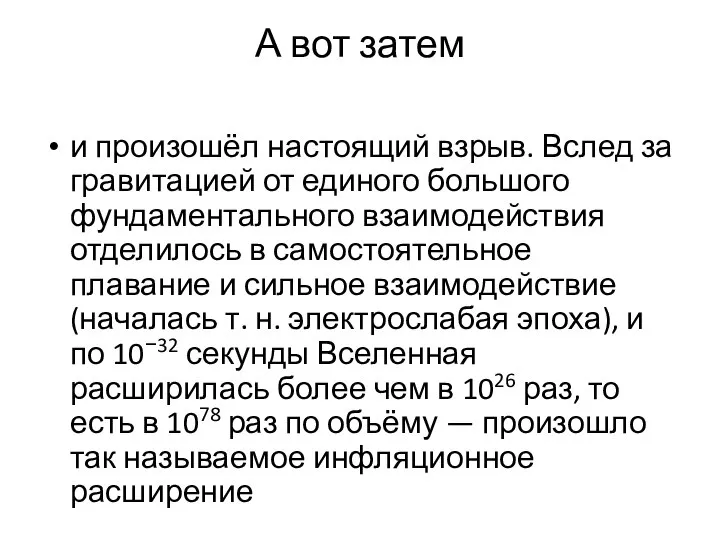 А вот затем и произошёл настоящий взрыв. Вслед за гравитацией от