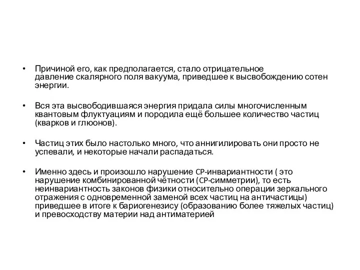 Причиной его, как предполагается, стало отрицательное давление скалярного поля вакуума, приведшее