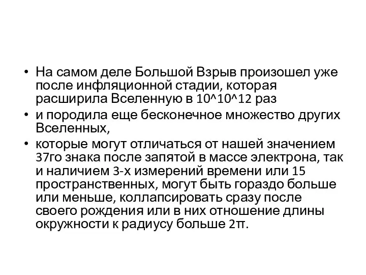 На самом деле Большой Взрыв произошел уже после инфляционной стадии, которая