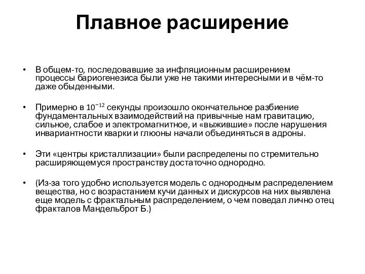 Плавное расширение В общем-то, последовавшие за инфляционным расширением процессы бариогенезиса были