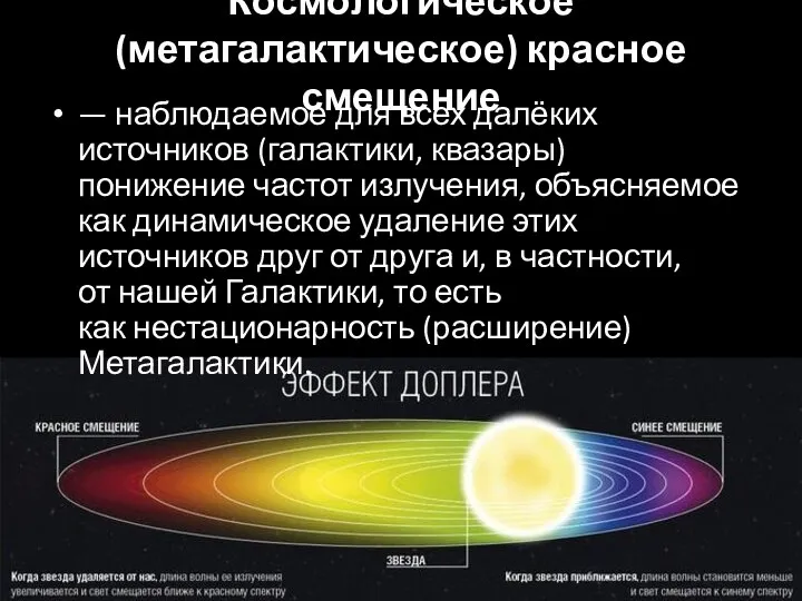 Космологическое (метагалактическое) красное смещение — наблюдаемое для всех далёких источников (галактики,