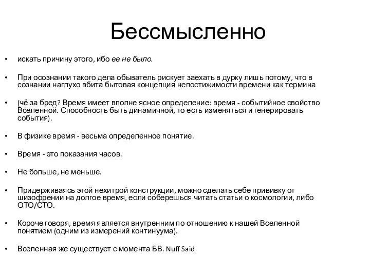 Бессмысленно искать причину этого, ибо ее не было. При осознании такого