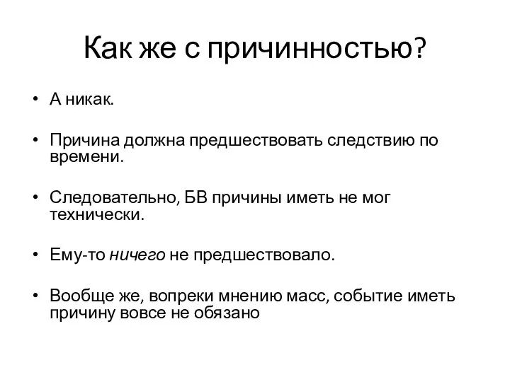 Как же с причинностью? А никак. Причина должна предшествовать следствию по