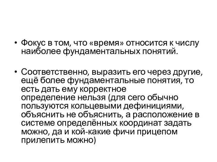 Фокус в том, что «время» относится к числу наиболее фундаментальных понятий.