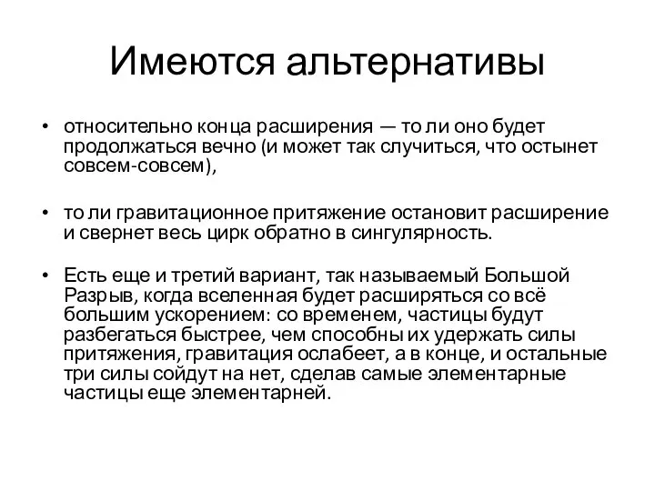 Имеются альтернативы относительно конца расширения — то ли оно будет продолжаться