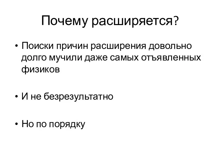 Почему расширяется? Поиски причин расширения довольно долго мучили даже самых отъявленных