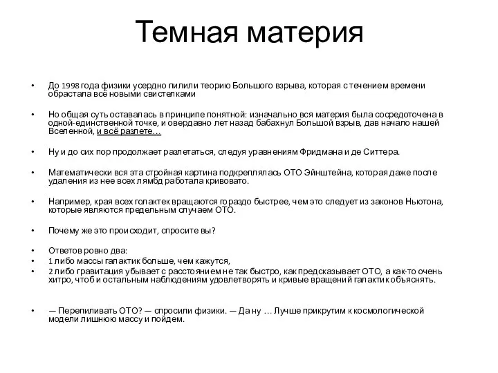 Темная материя До 1998 года физики усердно пилили теорию Большого взрыва,