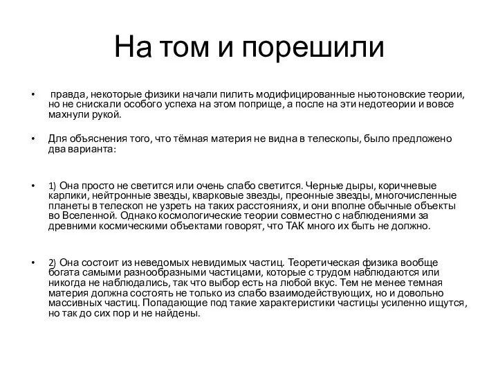 На том и порешили правда, некоторые физики начали пилить модифицированные ньютоновские