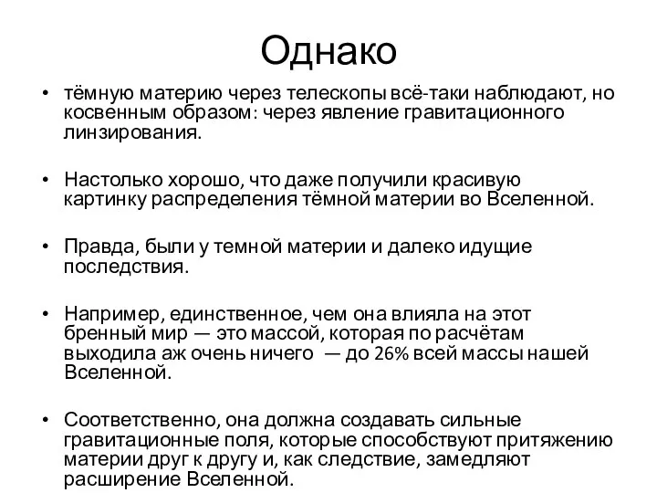 Однако тёмную материю через телескопы всё-таки наблюдают, но косвенным образом: через